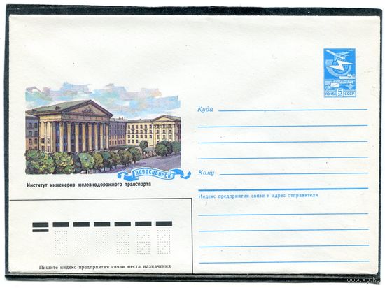 СССР 1985. ХМК. Новосибирск. Институт железнодорожного транспорта. Конверт