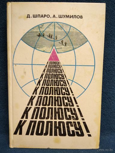 К полюсу! Книга о людях, чьи имена вписаны в историю покорения Северного полюса, с их портретами и дневниковыми записями // Серия: Стрела