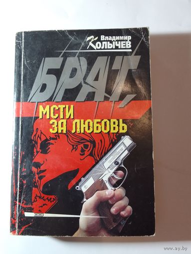Владимир Колычев  Брат, мсти за любовь