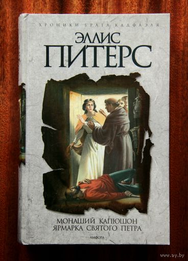 Эллис Питерс "Монаший капюшон", "Ярмарка Святого Петра"