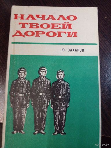 Захаров Ю.Д. Начало твоей дороги. Очерки М. ДОСААФ 1979 г.
