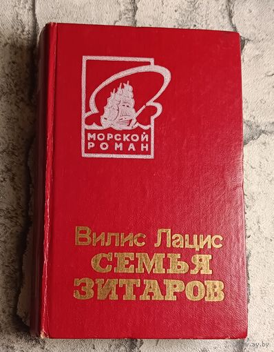 Лацис Вилис. Семья Зитаров (старое моряцкое гнездо). Том 2/1983 (морской роман)