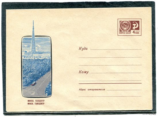 СССР 1966. ХМК. Конверт. Минск. Телецентр