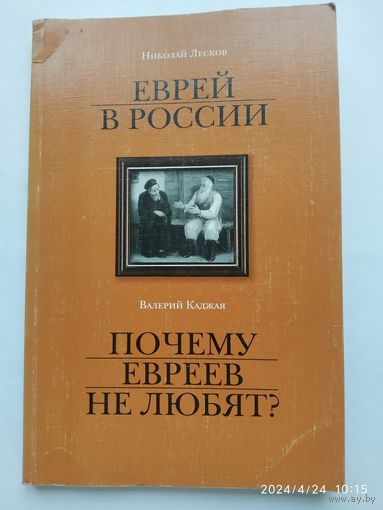 Лесков Николай, Валерий Каджая. Еврей в России. Почему евреев не любят?