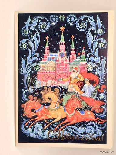 С Новым Годом! Бокарев 1980 г. Двойная. Чистая.