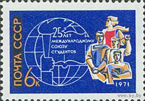 Союз студентов СССР 1971 год (4029) серия из 1 марки