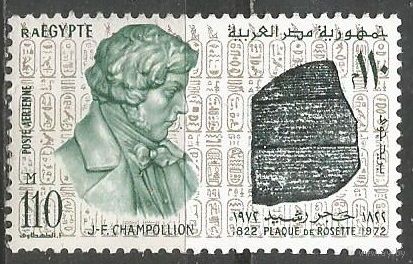 Египет. 150 лет перевода Шампильоном иероглифов. 1972г. Mi#580.