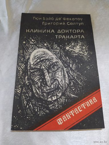 Клиника доктора Тракарта