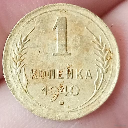 1 копейка 1940 года