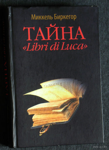 Миккель Биркегор Тайна "Libri di Luca"