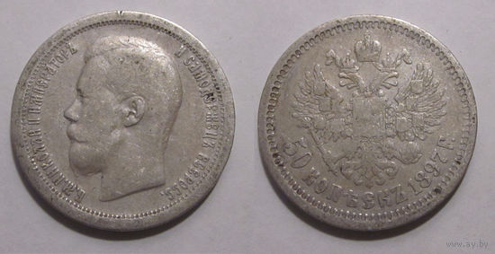 50 копеек 1897 *