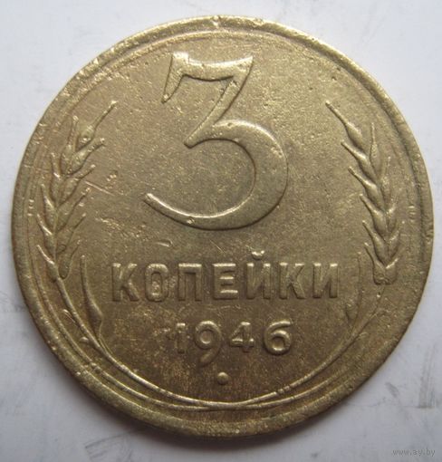 3 копейки 1946г.
