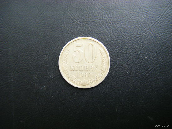 50 копеек 1980г.