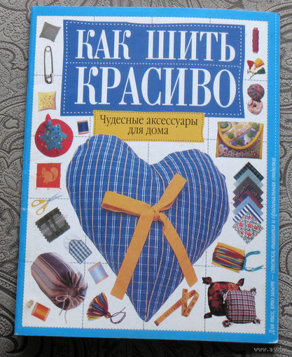 Как шить красиво. Чудесные аксессуары для дома.