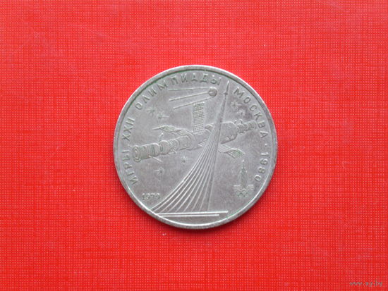 Олимпиада.Обелиск покорителем космоса. 1 рубль 1979г.