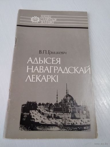 Адыгея наваградскай лекаркi. /58