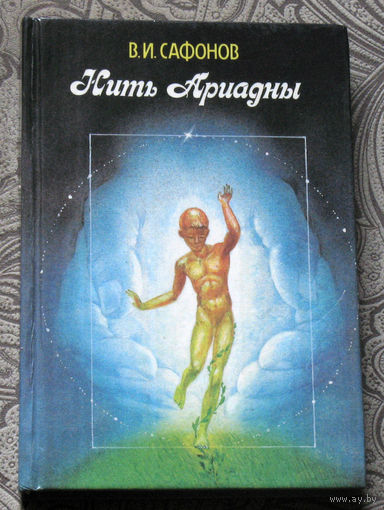 В.И.Сафонов Нить Ариадны.