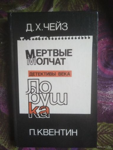 Чейз,Мертвые молчат / Квентин, Ловушка (детективы)