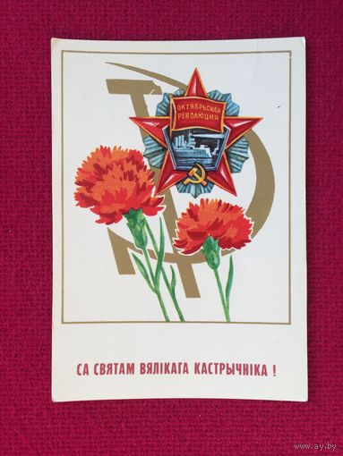 С Праздником Великого Октября! Бутко 1982 г. Чистая.