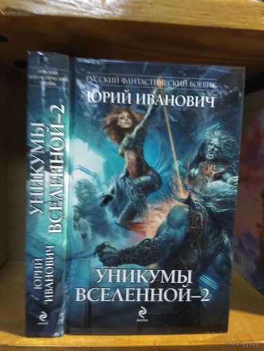 Иванович Юрий "Уникумы Вселенной-2". Серия Русский фантастический боевик ".