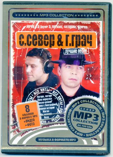 Mp3  Север и Гера Грач