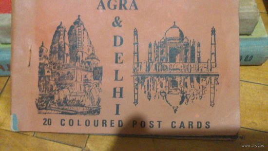 AGRA & DELHI 20 цв.почтовых(открыток) карточек