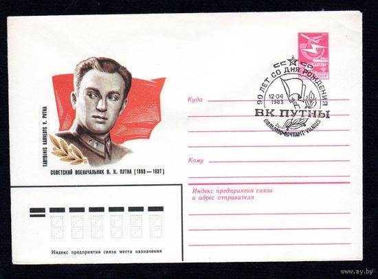 Художественный маркированный конверт СССР со спецгашением N 15967 (19.11.1982) Советский военачальник В.К.Путна (1893-1937)