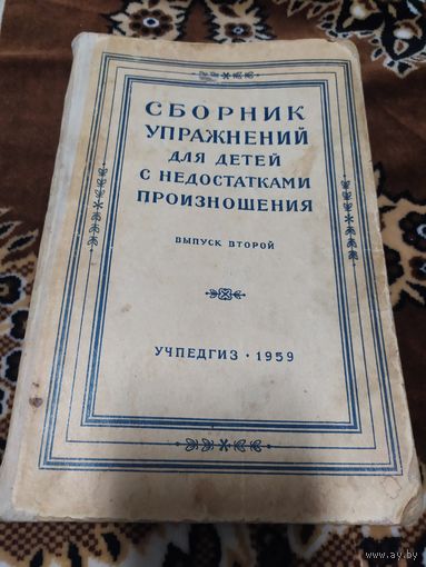 Сборник упражнений для детей с недостатками произношения у школьников 1959г\058