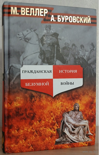 М.Веллер, А.Буровский "Гражданская история безумной войны"