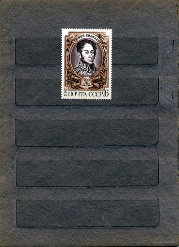 СССР, 1983, С. БОЛИВАР** 1м серия  чистая