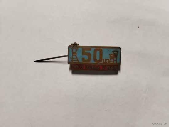 Шахта Дукла Острава 50 лет