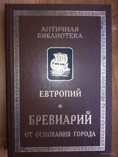 Евтропий "Бревиарий от основания Города"