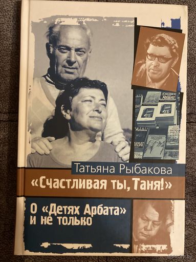 Татьяна Рыбакова Счастливая ты,Таня!
