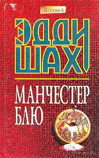 Эдди Шах. Манчестер Блю