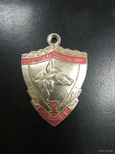 Знак служебного собаководства СССР 1 степени
