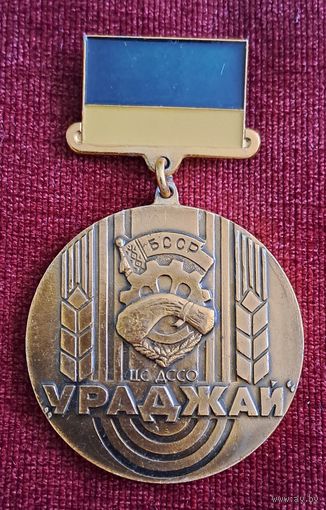 Ураджай БССР 3 место