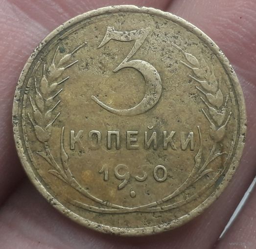 3 копейки 1930 года