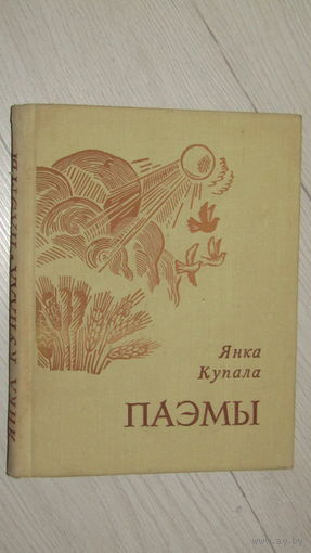 Янка Купала Паэмы\20