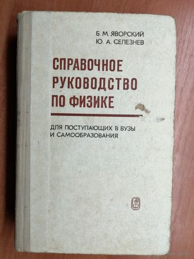 Борис Яворский, Юрий Селезнев "Справочное руководство по физике"