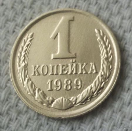 1 копейка 1989 года.
