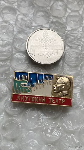 Значок Якутский театр