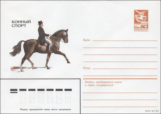 Художественный маркированный конверт СССР N 84-288 (26.06.1984) Конный спорт