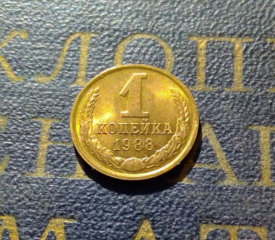 1 копейка 1988 СССР #23