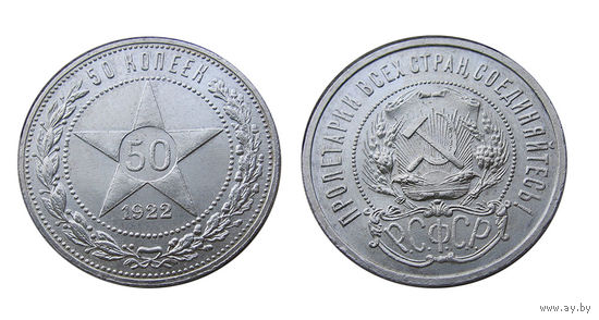 50 копеек 1922 ПЛ шикарное коллекционное состояние, яркий штемпельный блеск!
