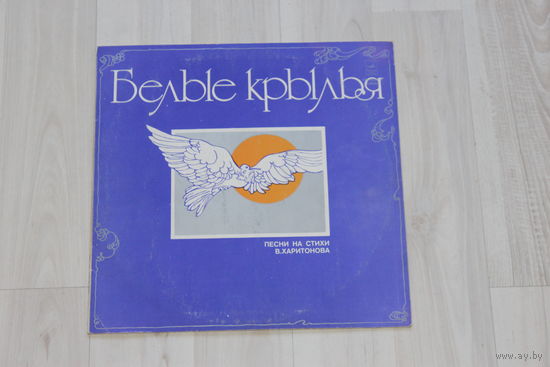 Виниловая пластинка "Белые крылья", песни на стихи В. Харитонова.