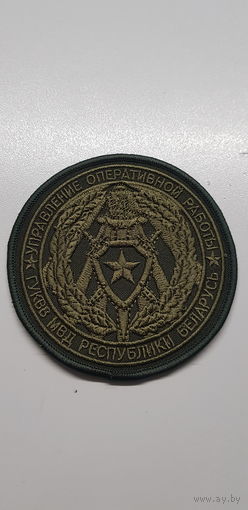 Шеврон управление оперативной работы ГУКВВ МВД Беларусь