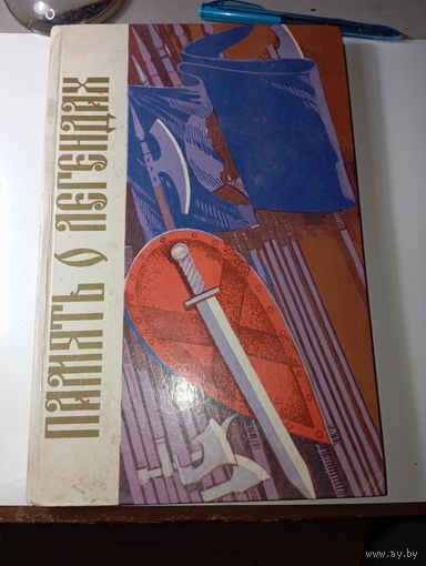 Книга Память о легендах  К . Тарасов  1984 г.