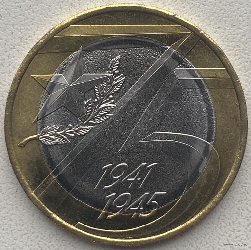 Россия 10 рублей 2020 г. 75 лет Победы