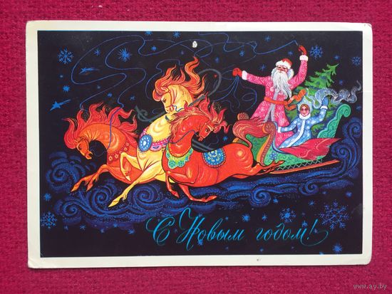 С Новым Годом! Демиданов 1976 г.
