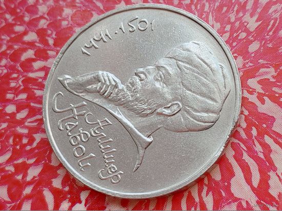 СССР. 1 рубль 1991 - 550 лет со дня рождения узбекского поэта, мыслителя и государственного деятеля Алишера Навои. Брак, выкус. Торг.